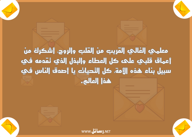 رسائل معلم,رسائل علم,رسائل عطاء,رسائل شكر,رسائل صدق,رسائل القلب والروح