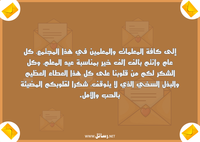رسائل معلم,رسائل علم,رسائل مجتمع,رسائل عطاء,رسائل شكر,رسائل معلمين,رسائل أمل