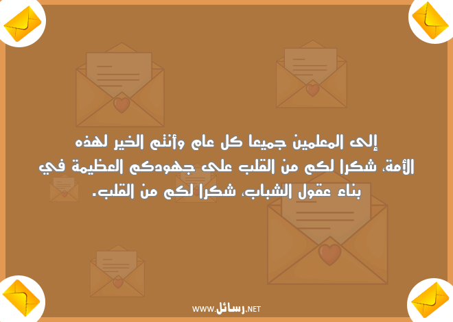 رسائل معلم,رسائل علم,رسائل شكر,رسائل معلمين,رسائل عقول,رسائل عقول الشباب
