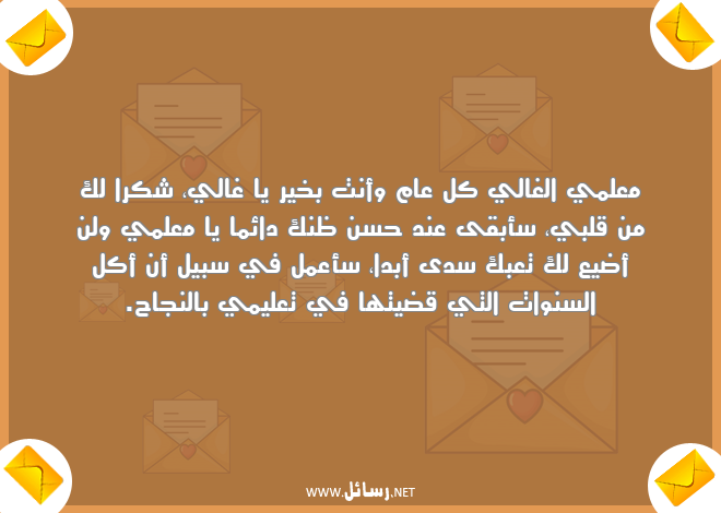رسائل معلم,رسائل علم,رسائل شكر,رسائل تعليم,رسائل نجاح