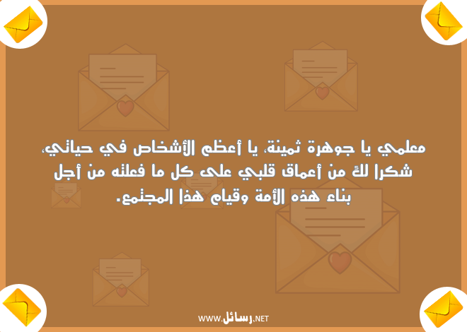 رسائل معلم,رسائل علم,رسائل مجتمع,رسائل شكر,رسائل شك,رسائل أعماق,رسائل ثمينة