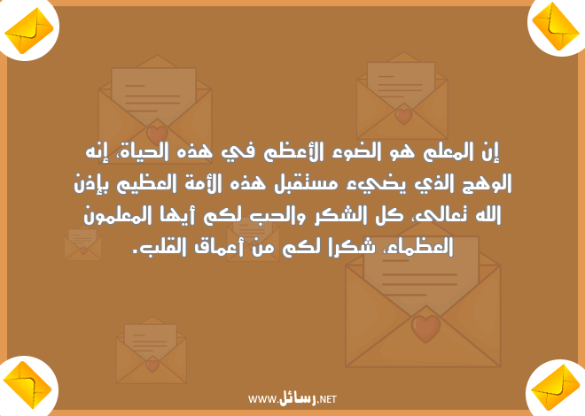 رسائل معلم,رسائل علم,رسائل شكر,رسائل حياة,رسائل مستقبل