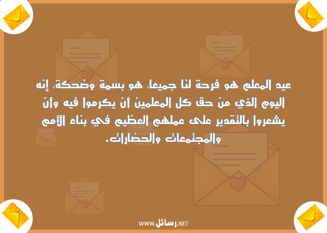 رسائل حق,رسائل معلم,رسائل علم,رسائل مجتمع,رسائل معلمين,رسائل مجتمعات,رسائل تقدير