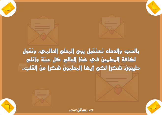 رسائل معلم,رسائل علم,رسائل شكر,رسائل معلمين,رسائل يوم المعلم,رسائل كل سنة وأنتم طيبون