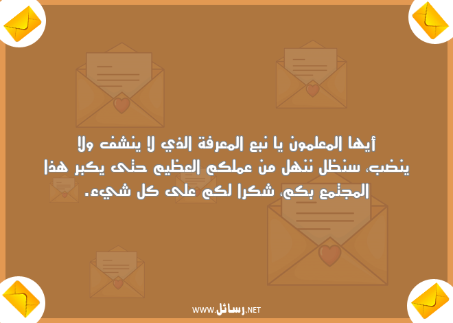 رسائل معرفة,رسائل معلم,رسائل علم,رسائل مجتمع,رسائل شكر