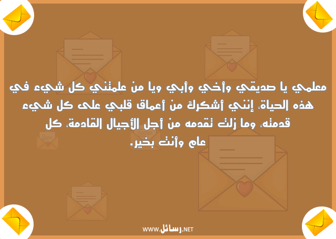 رسائل معلم,رسائل علم,رسائل شكر,رسائل حياة,رسائل شك,رسائل أعماق,رسائل أجيال