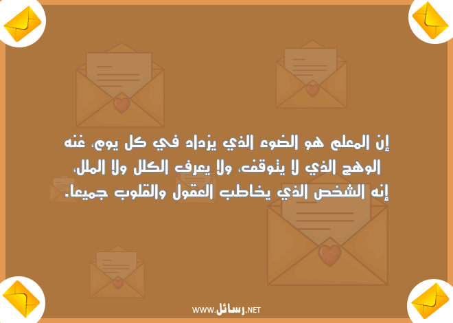رسائل شخص,رسائل معلم,رسائل علم,رسائل كل يوم,رسائل قلوب,رسائل عقول,رسائل ملل