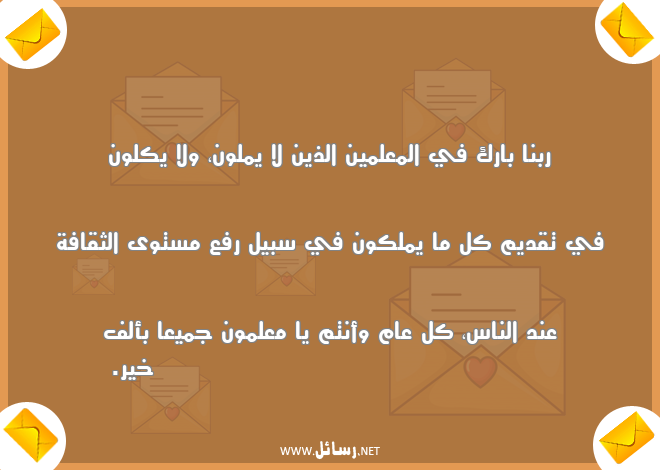 رسائل معلم,رسائل علم,رسائل معلمين,رسائل ثقافة,رسائل سبيل