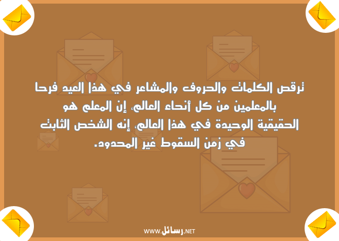 رسائل كلمات,رسائل مشاعر,رسائل شخص,رسائل حق,رسائل معلم,رسائل علم,رسائل حقيقية,رسائل سقوط