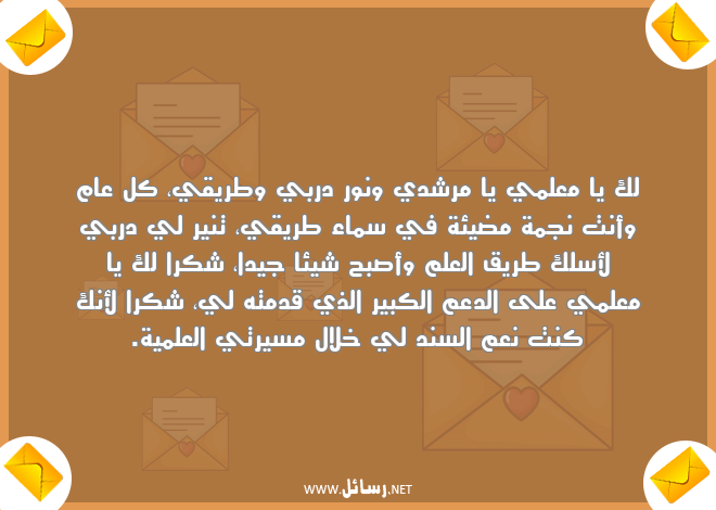 رسائل طريق,رسائل معلم,رسائل علم,رسائل شكر,رسائل نور