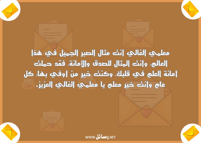 رسائل معلم,رسائل علم,رسائل صدق,رسائل صبر,رسائل أمان