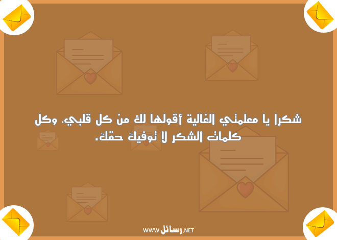 رسائل كلمات,رسائل حق,رسائل معلم,رسائل علم,رسائل شكر