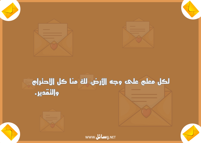 رسائل معلم,رسائل علم,رسائل تقدير,رسائل احترام