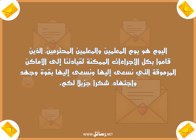 رسائل معلم,رسائل علم,رسائل شكر,رسائل معلمين,رسائل قوة,رسائل اجتهاد