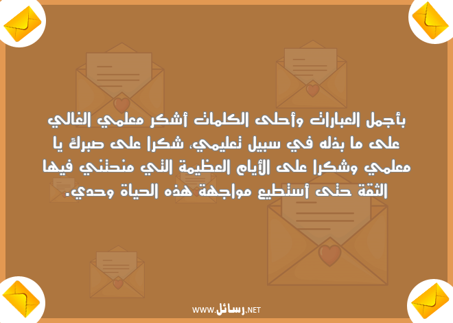 رسائل ثقة,رسائل كلمات,رسائل عبارات,رسائل مواجهة,رسائل معلم,رسائل علم