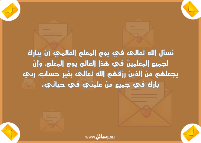 رسائل معلم,رسائل علم,رسائل معلمين,رسائل يوم المعلم,رسائل رزق