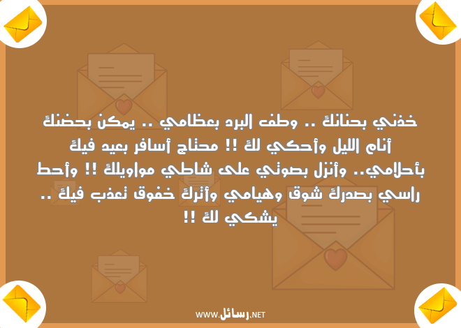 رسائل شوق,رسائل أحلام,رسائل حضن,رسائل حنان,رسائل هيام,رسائل شك