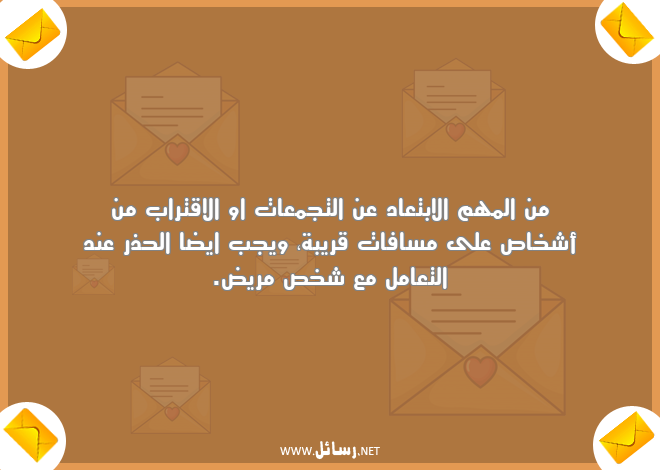 رسائل ابتعاد,رسائل شخص,رسائل مسافات,رسائل مريض,رسائل تعامل