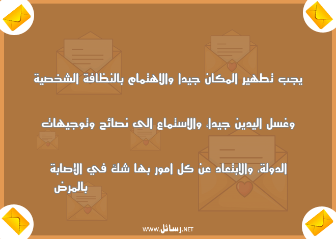 رسائل ابتعاد,رسائل شخص,رسائل اهتمام,رسائل شخصية,رسائل مرض,رسائل نصائح,رسائل تطهير,رسائل توجيهات