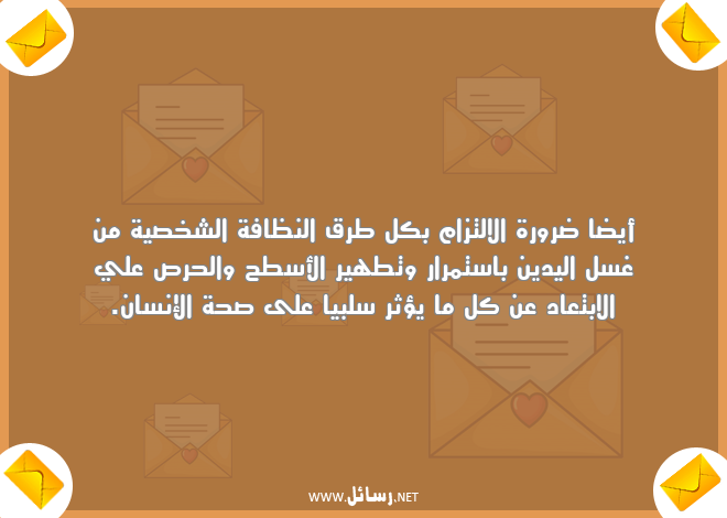 رسائل ابتعاد,رسائل شخص,رسائل شخصية,رسائل تطهير,رسائل صحة
