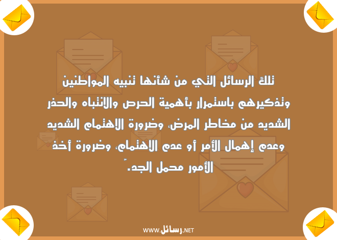 رسائل اهتمام,رسائل مرض,رسائل مواطن,رسائل تذكير,رسائل وعد,رسائل حرص