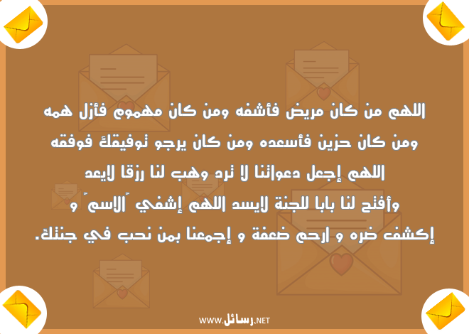 رسائل دعوات,رسائل توفيق,رسائل رزق,رسائل هموم,رسائل مريض