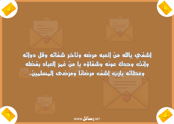 رسائل مرض,رسائل مسلمين,رسائل تعب,رسائل تأخر