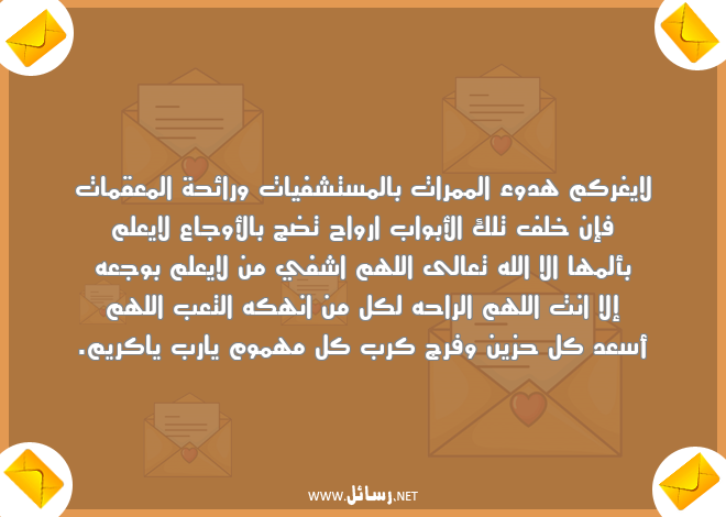 رسائل علم,رسائل تعب,رسائل هموم,رسائل مستشفيات,رسائل هدوء,رسائل أوجاع,رسائل كرب