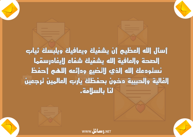 رسائل شفاء,رسائل سلامة,رسائل عافية,رسائل الصحة والعافية,رسائل سلام,رسائل صحة,رسائل غالية