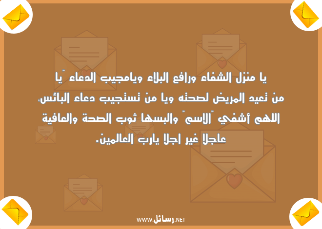 رسائل شفاء,رسائل عافية,رسائل الصحة والعافية,رسائل مريض,رسائل دعاء