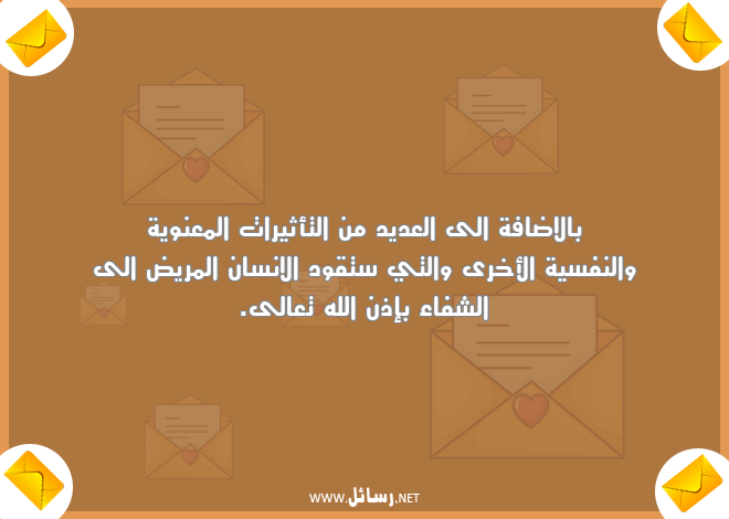 رسائل انسان,رسائل تأثيرات,رسائل شفاء,رسائل مريض,رسائل نفسية,رسائل معنوية