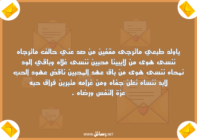 رسائل فراق,رسائل عهد,رسائل غرام,رسائل نفس,رسائل عزة