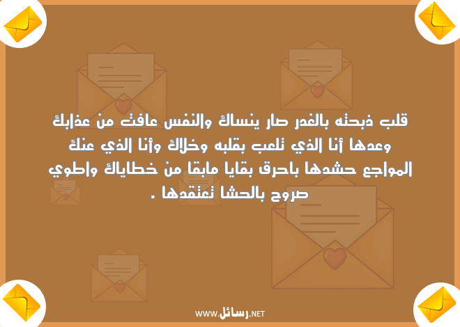 رسائل غدر,رسائل روح,رسائل عذاب,رسائل خطايا,رسائل وعد,رسائل نفس