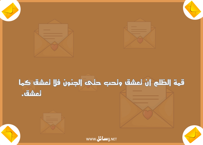 رسائل جنون,رسائل ظلم,رسائل ظل,رسائل عشق,رسائل قمة