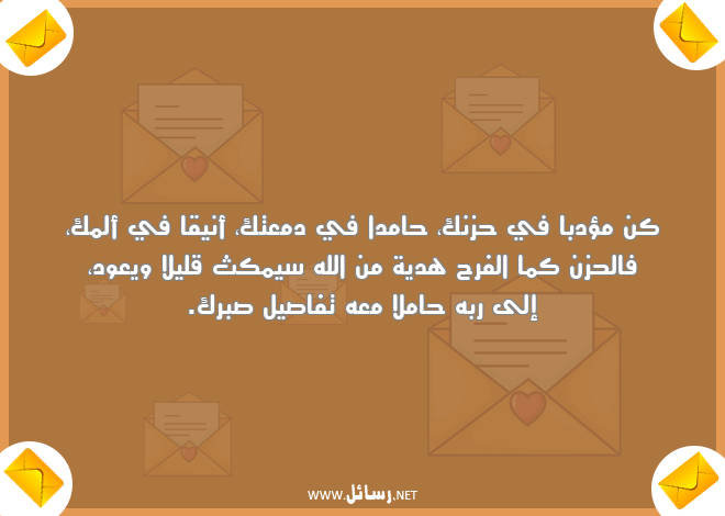 رسائل الحزن,رسائل الفرح,رسائل صبر,رسائل حزن