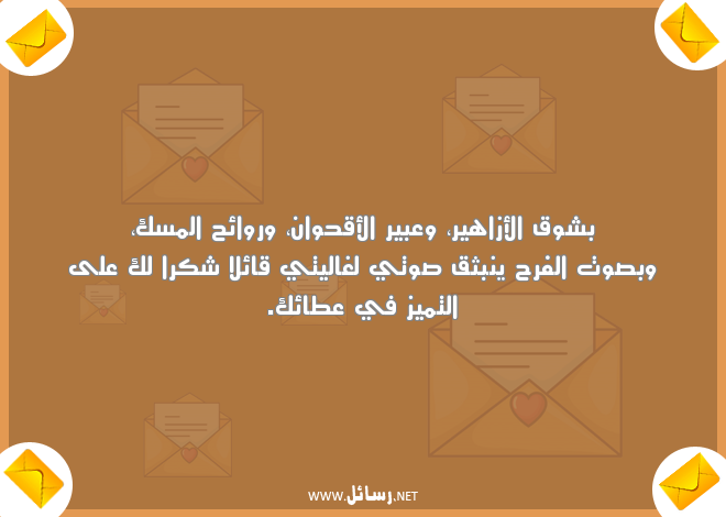 رسائل شكر جديدة,رسائل شكر,رسائل جديدة,رسائل فرح,رسائل شوق
