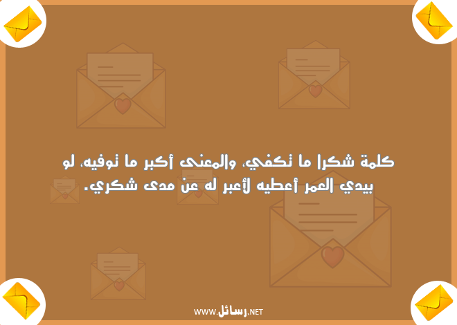 رسائل شكر,رسائل عمر,رسائل شك,رسائل كلمة شكر