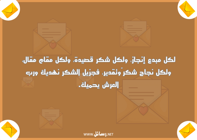 رسائل شكر,رسائل تقدير,رسائل نجاح,رسائل شك