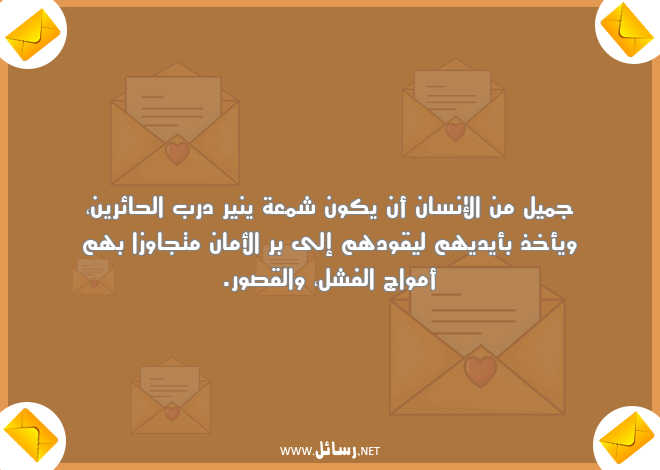 رسائل فشل,رسائل أمواج,رسائل أمان,رسائل كون,رسائل إنسان,رسائل قصور