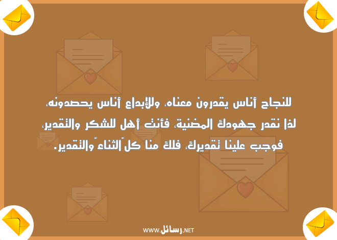 رسائل شكر,رسائل ثناء,رسائل تقدير,رسائل نجاح,رسائل أهل