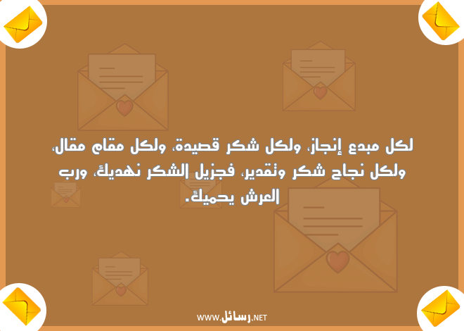 رسائل شكر,رسائل تقدير,رسائل نجاح,رسائل شك