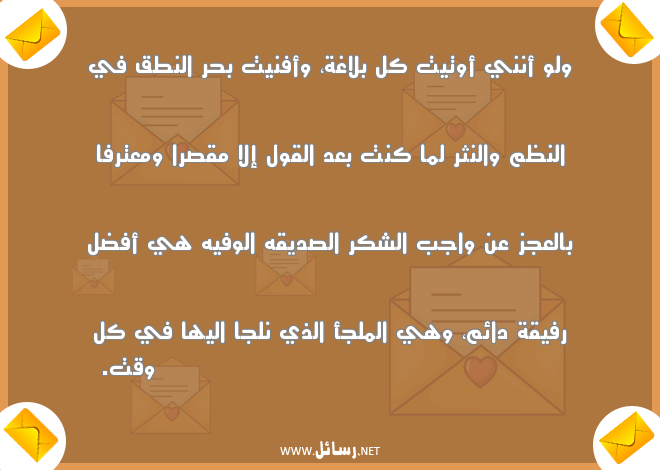 رسالة شكر لصديقتي,رسائل بحر,رسائل بعد,رسائل شكر