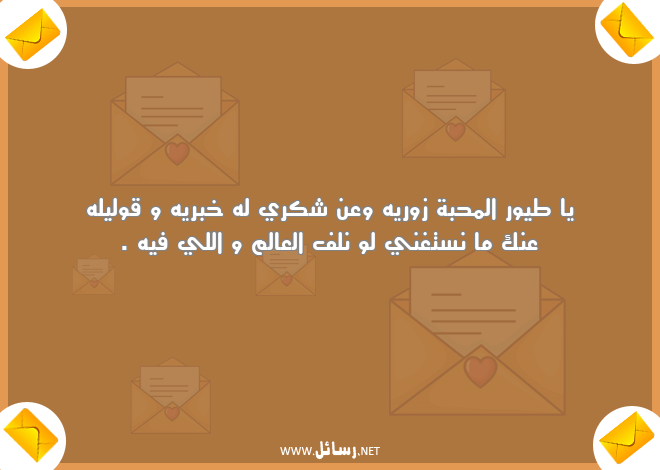 رسائل محبة,رسائل شكر,رسائل طيور,رسائل شك