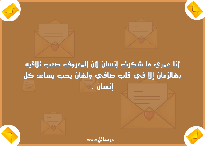 رسائل شكر,رسائل زمان,رسائل عمر,رسائل ولهان,رسائل شك,رسائل قلب صافي