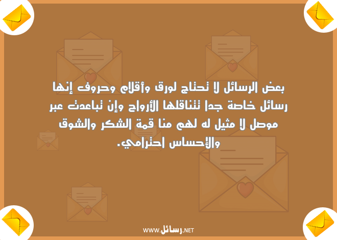 رسائل أرواح,رسائل حروف,رسائل شكر,رسائل احترام,رسائل شوق,رسائل إحساس