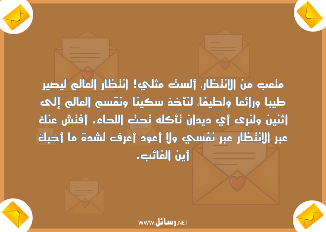 رسائل تعب,رسائل انتظار,رسائل نفس,رسائل أحبك,رسائل غائب