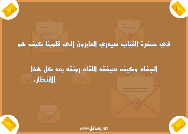رسائل جفاء,رسائل انتظار,رسائل قلوب,رسائل غياب
