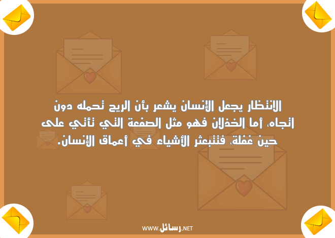 رسائل انتظار,رسائل أشياء,رسائل خذلان,رسائل غفلة,رسائل أعماق