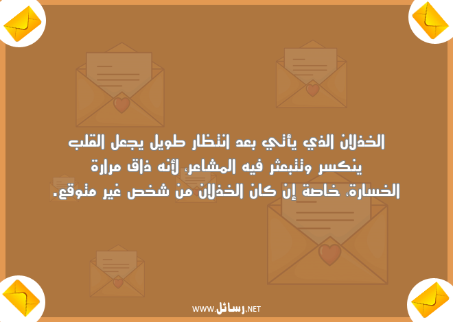 رسائل مشاعر,رسائل شخص,رسائل انتظار,رسائل خسارة,رسائل خذلان