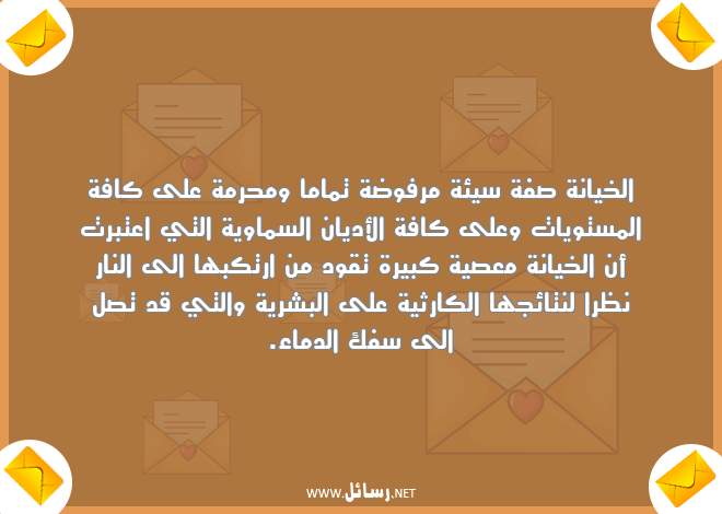 رسائل خيانة,رسائل أديان,رسائل نار,رسائل مستويات
